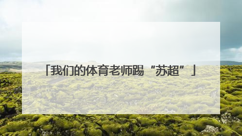我们的体育老师踢“苏超”